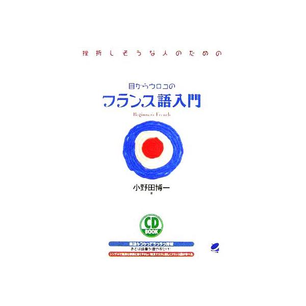 目からウロコのフランス語入門 挫折しそうな人のための/小野田博一(著者)　