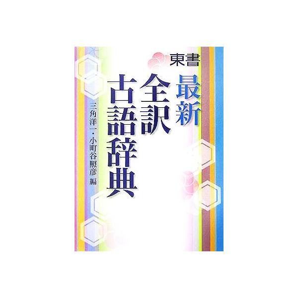 最新全訳古語辞典 / 三角洋一  〔辞書・辞典〕