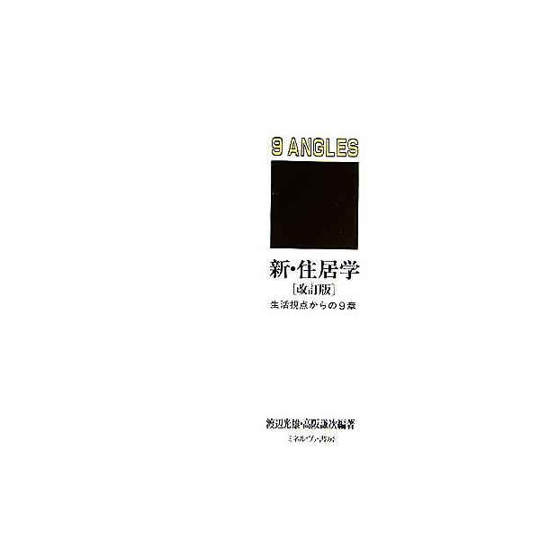 新・住居学 生活視点からの9章
