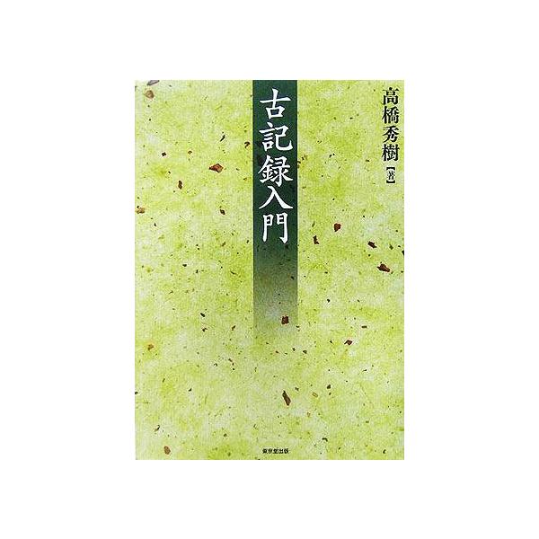 古記録入門/高橋秀樹(著者)