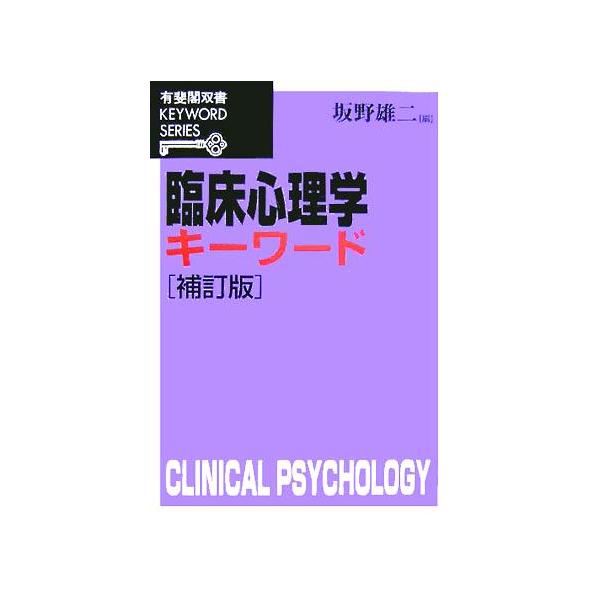 臨床心理学キーワード 有斐閣双書KEYWORD SERIES/坂野雄二(編者)