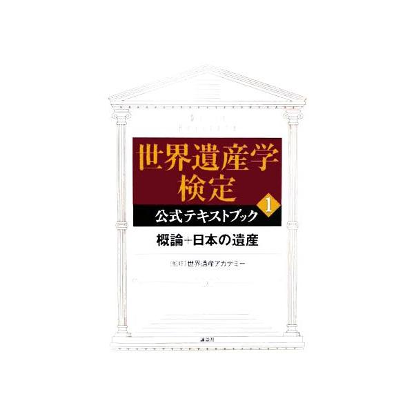 世界遺産学検定公式テキストブック(1) 概論+日本の遺産/世界遺産アカデミー　