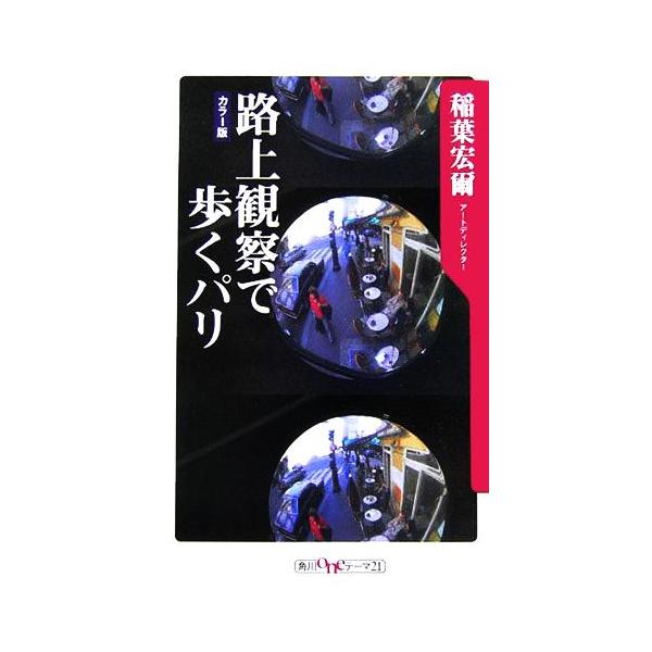 路上観察で歩くパリ 角川oneテーマ21/稲葉宏爾(著者)