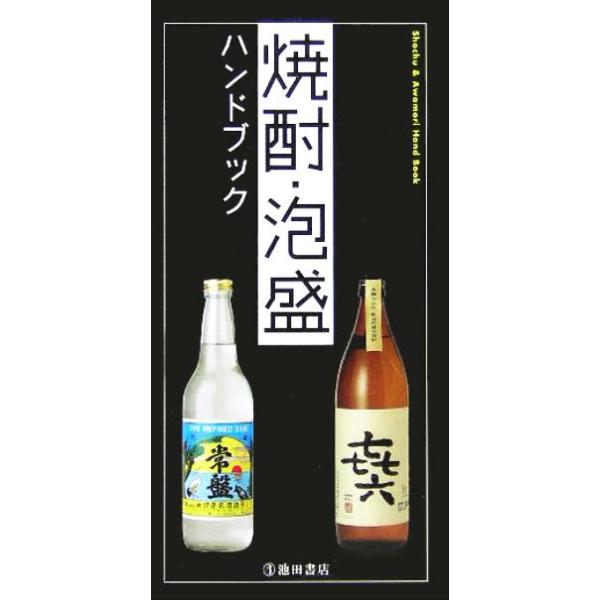 焼酎・泡盛ハンドブック/ゆったり焼酎スッキリ泡盛の会(編者)