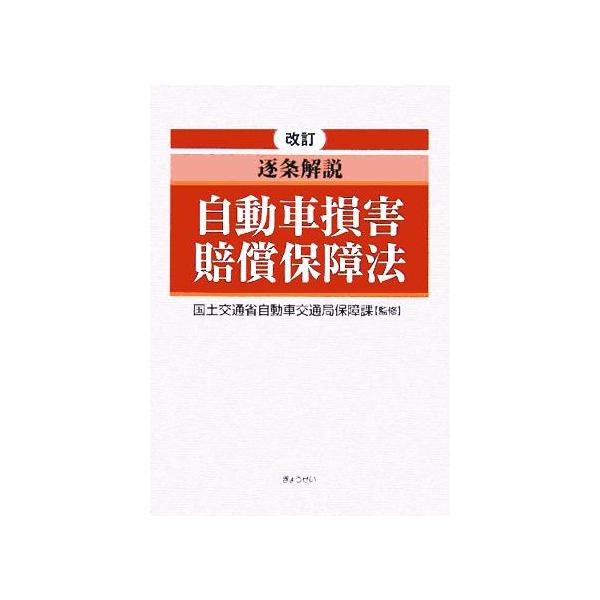 改訂 逐条解説 自動車損害賠償保障法/自動車保障研究会(編者),国土交通省自動車交通局保障課　