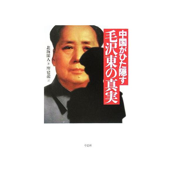 中国がひた隠す毛沢東の真実/北海閑人(著者),廖建龍(訳者)