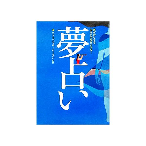 夢占い 夢がおしえる あなたの現在と未来 マドモアゼルミータン その他 Bookoff Online ヤフー店 通販 Yahoo ショッピング