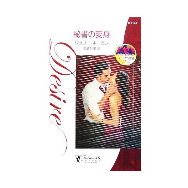 秘書の変身 シルエット・ディザイア/ジュリー・ホーガン(著者),三浦万里(訳者)