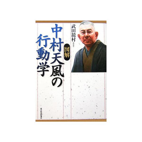 図解 中村天風の行動学/武田鏡村(著者) | JChere Yahoo Shopping