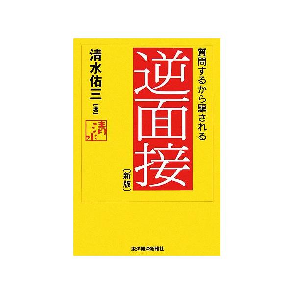 逆面接 質問するから騙される/清水佑三(著者)