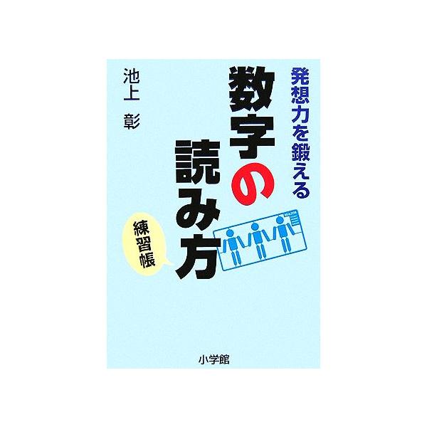 発想力を鍛える数字の読み方 練習帳 池上彰 著者 Bookoff Online ヤフー店 通販 Yahoo ショッピング