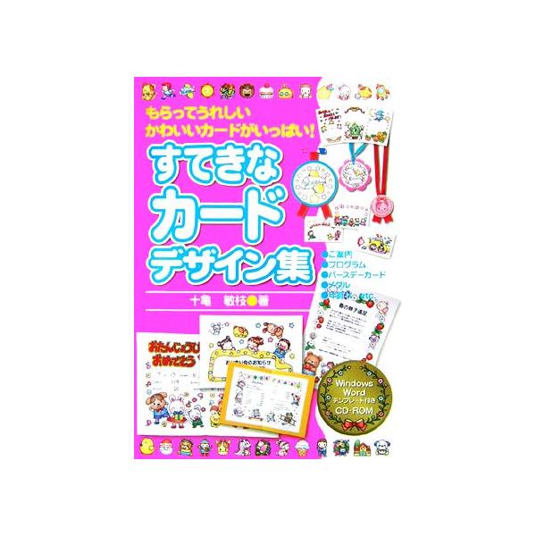 すてきなカードデザイン集/十亀敏枝(著者)