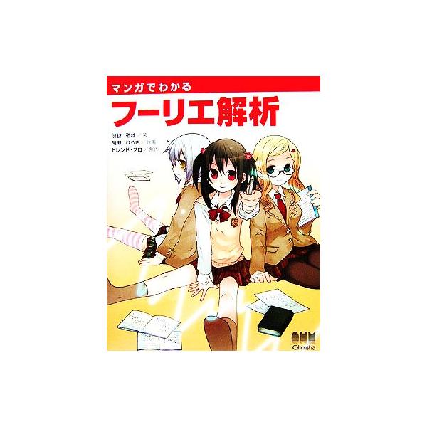 マンガでわかるフーリエ解析/トレンドプロ(著者),渋谷道雄,晴瀬ひろき