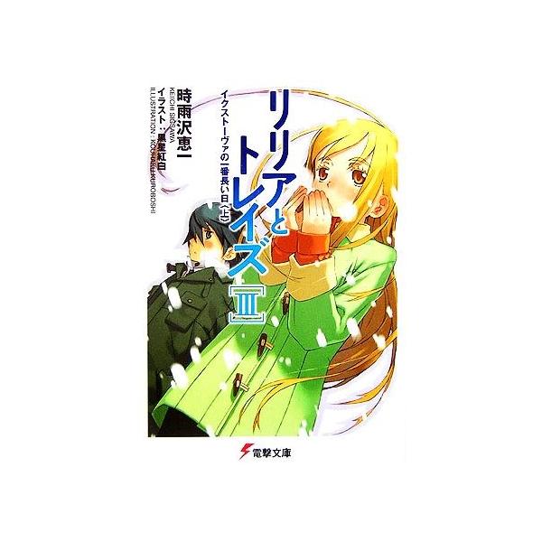 リリアとトレイズ(3) イクストーヴァの一番長い日 電撃文庫/時雨沢恵一(著者)