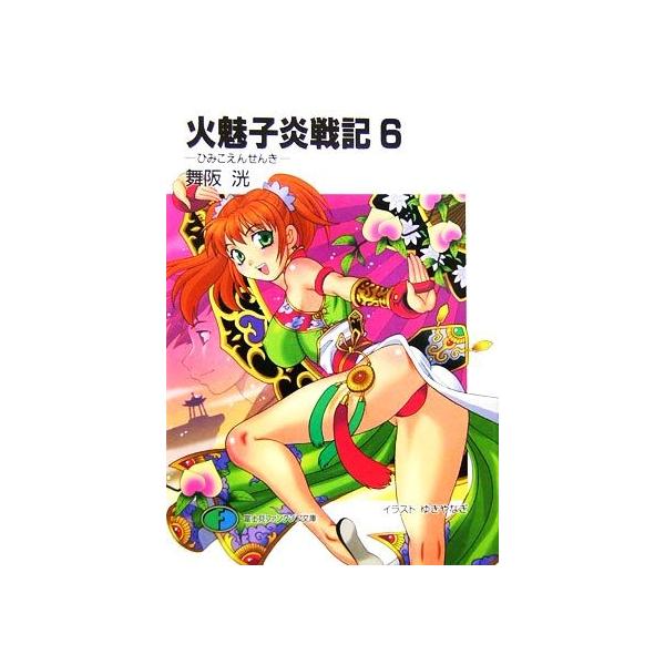 火魅子炎戦記(6) 富士見ファンタジア文庫/舞阪洸(著者)