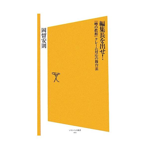 編集長を出せ！ 『噂の眞相』クレーム対応の舞台裏 SB新書/岡留安則(著者)