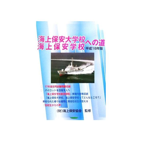 海上保安大学校 海上保安学校への道 平成１８年版 海上保安受験研究会 著者 海上保安協会 その他 Bookoff Online ヤフー店 通販 Yahoo ショッピング