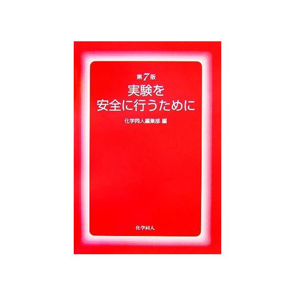 実験を安全に行うために   第７版/化学同人/化学同人（単行本） 中古