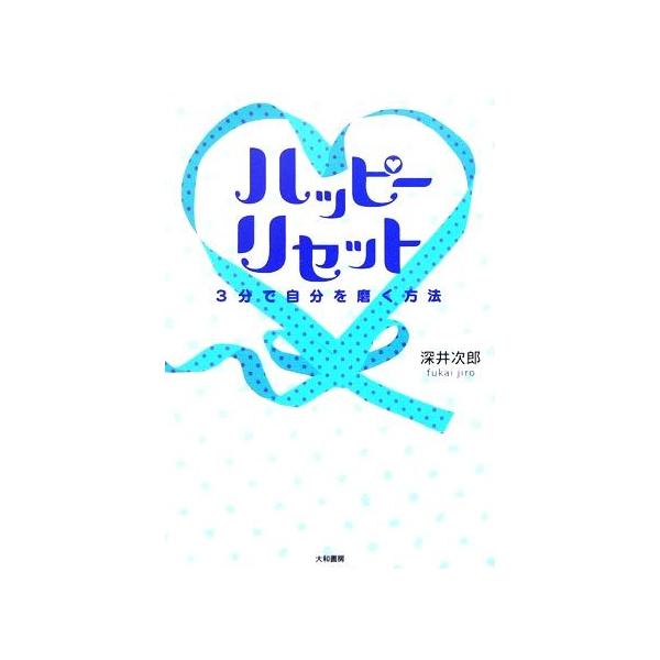 ハッピーリセット ３分で自分を磨く方法 深井次郎 著者 Bookoff Online ヤフー店 通販 Yahoo ショッピング