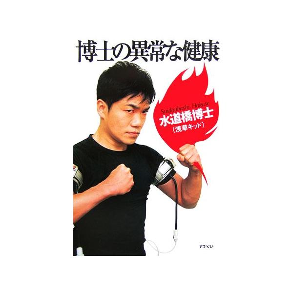 博士の異常な健康 水道橋博士 著者 Bookoff Online ヤフー店 通販 Yahoo ショッピング