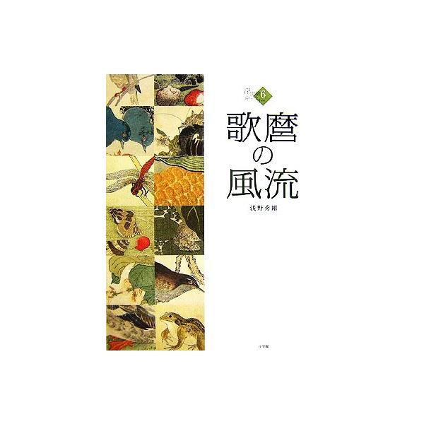 浮世絵ギャラリー(6) 歌麿の風流/浅野秀剛(著者)