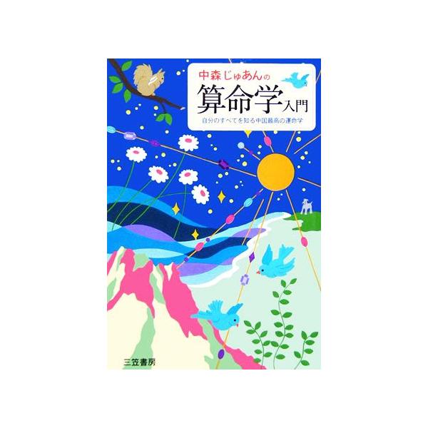 中森じゅあんの算命学入門 自分のすべてを知る中国最高の運命学/中森じゅあん(著者)