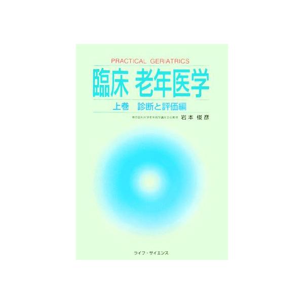 臨床老年医学(上巻) 診断と評価編/岩本俊彦