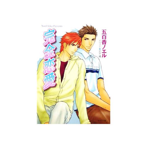 完全恋愛 キャラ文庫/五百香ノエル(著者)