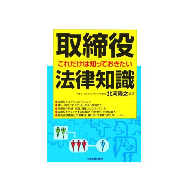 取締役これだけは知っておきたい法律知識/北河隆之(著者)