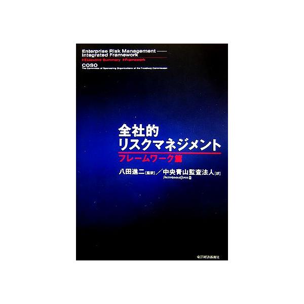 全社的リスクマネジメント フレームワーク篇/八田進二(訳者),リチャード・M.スタインバーグ,