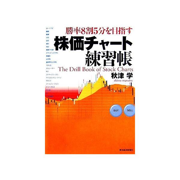株価チャート練習帳 勝率8割5分を目指す/秋津学(著者)