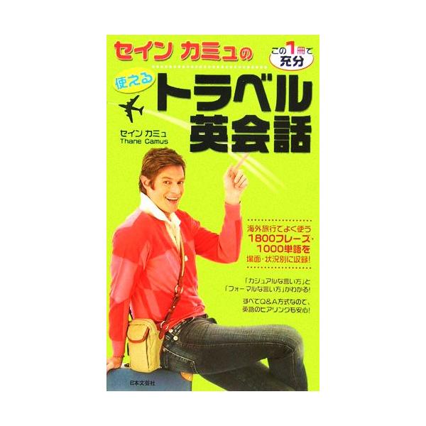 セイン カミュの使えるトラベル英会話/セイン・カミュ(著者)