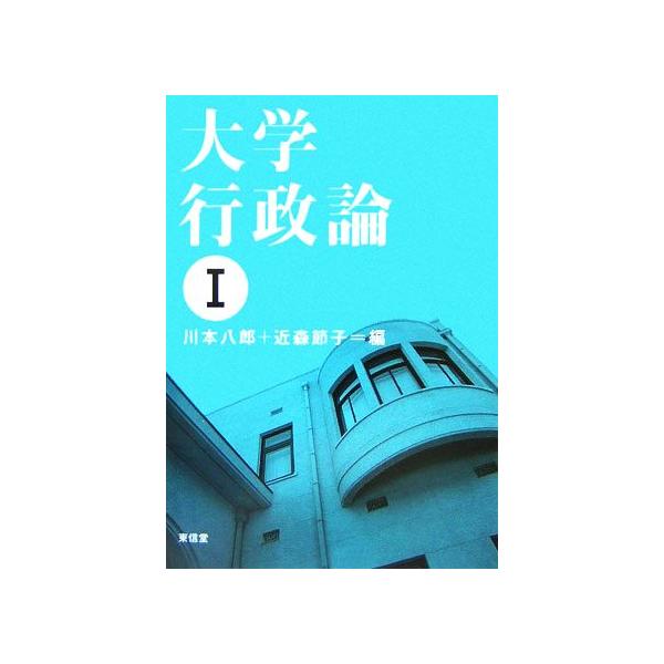 大学行政論(1)/川本八郎(編者),近森節子(編者)　