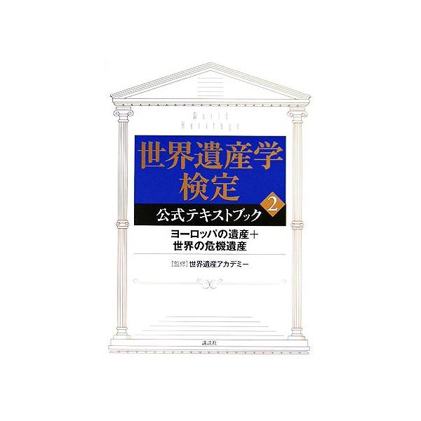 世界遺産学検定公式テキストブック(2) ヨーロッパの遺産+世界の危機遺産/世界遺産アカデミー