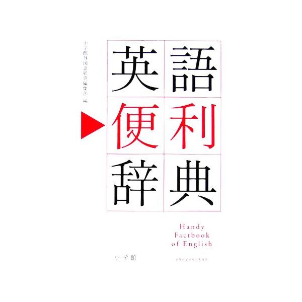 英語便利辞典/小学館外国語辞典編集部(編者)　