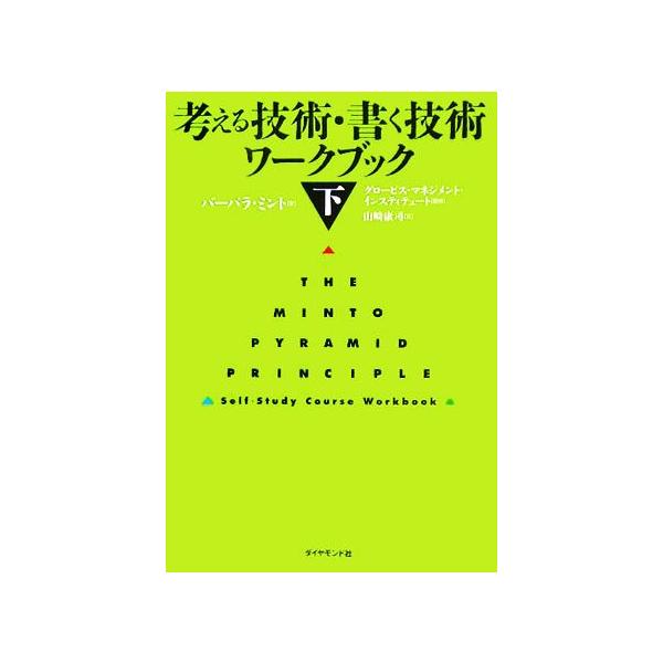 考える技術・書く技術 ワークブック(下)/バーバラ・ミント(著者),山崎康司(訳者),グロービ