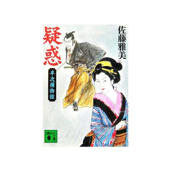 疑惑 半次捕物控 講談社文庫/佐藤雅美(著者)　