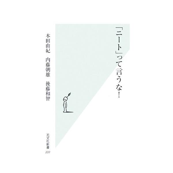 「ニート」って言うな！ 光文社新書/本田由紀(著者),内藤朝雄(著者),後藤和智(著者)