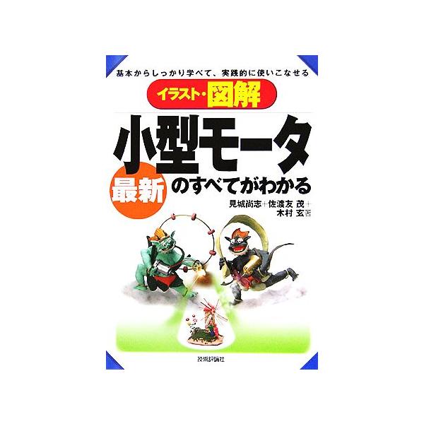 イラスト図解 最新小型モータのすべてがわかる 見城尚志 著者 佐渡友茂 著者 木村玄 著者 0011 Bookoff Online ヤフー店 通販 Yahoo ショッピング