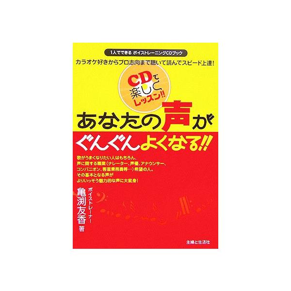あなたの声がぐんぐんよくなる!! 1人でできるボイストレーニングCDブック/亀渕友香(著者)