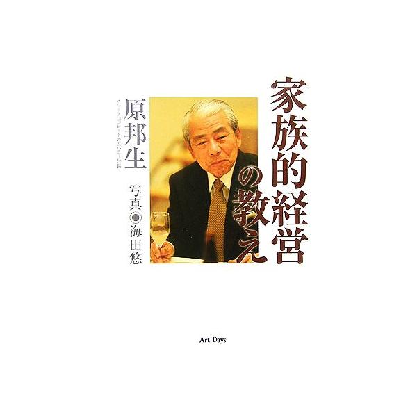 家族的経営の教え/原邦生(著者),海田悠