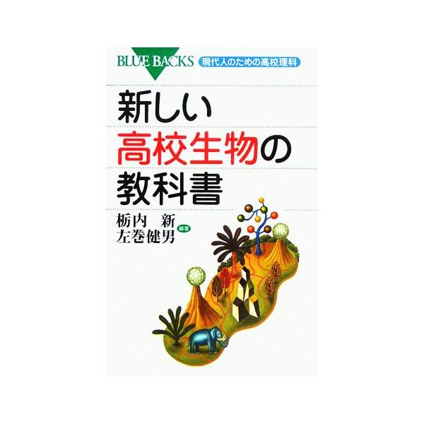 新しい高校生物の教科書 現代人のための高校理科 ブルーバックス/栃内新(著者),左巻健男(著者)