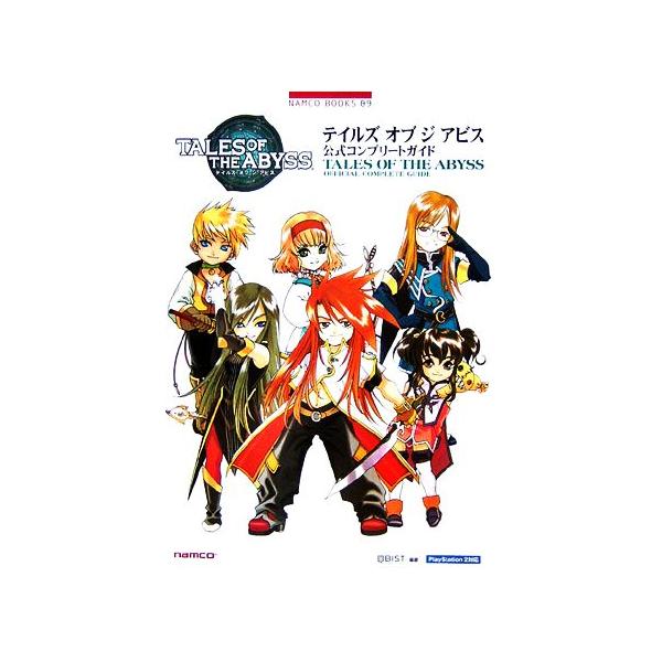 ｐｓ２ テイルズ オブ ジ アビス 公式コンプリートガイド キュービスト 著者 Bookoff Online ヤフー店 通販 Yahoo ショッピング