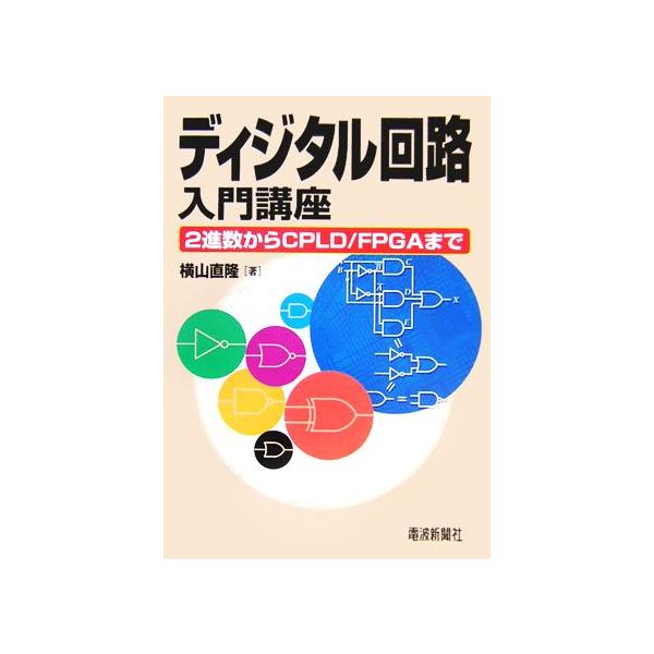 ディジタル回路入門講座 2進数からCPLD/FPGAまで/横山直隆(著者)