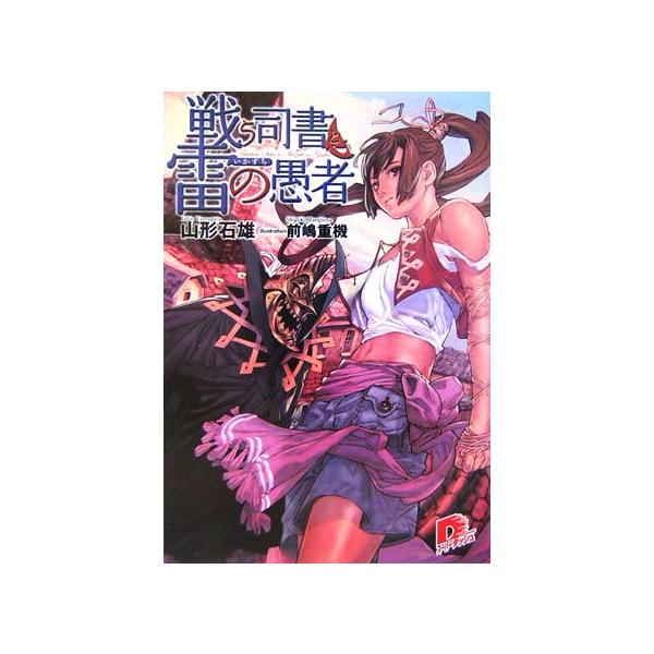 戦う司書と雷の愚者 スーパーダッシュ文庫/山形石雄(著者)