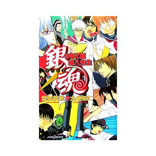 【小説】銀魂 3年Z組銀八先生 JUMP j BOOKS/大崎知仁(著者),空知英秋