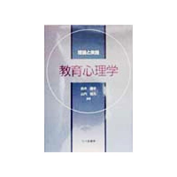教育心理学 理論と実践/鈴木康平(著者),山内隆久(著者)