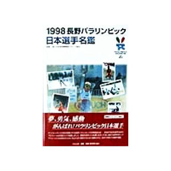 長野パラリンピック日本選手名鑑(1998)/日本身体障害者スポーツ協会