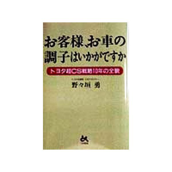 お客様、お車の調子はいかがですか トヨタ超CS戦略10年の全貌/野々垣勇(著者)　
