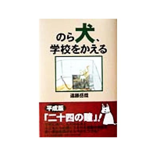 のら犬、学校をかえる/遠藤岳哉(著者)　